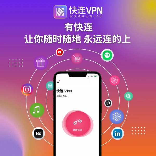 快连VPN：72h免费试用，推广赚现金